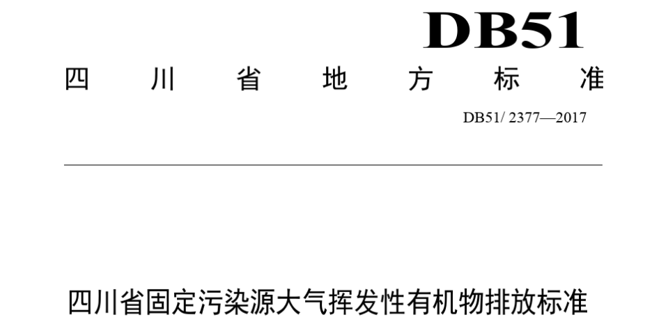 四川省廢氣排放標(biāo)準(zhǔn)DB51/2377-2017